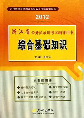 2010浙江省公务员录用考试辅导用书:综合基础知识(2010浙江省公务员录用考试辅导用书) pdf epub mobi 电子书 下载