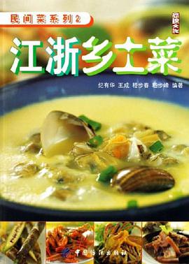 江浙乡土菜 pdf epub mobi 电子书 下载