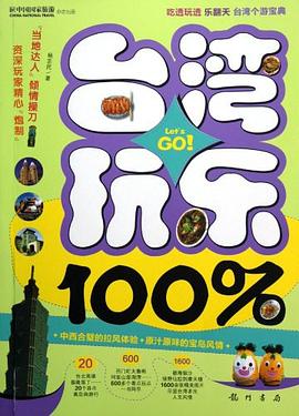 台湾玩乐100% pdf epub mobi 电子书 下载