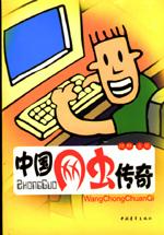 中国网虫传奇