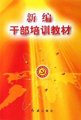 新編乾部培訓教材 pdf epub mobi 電子書 下載