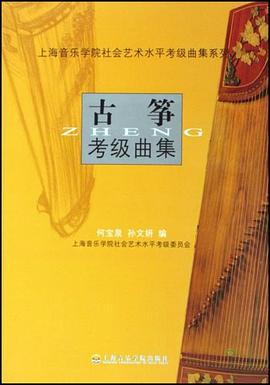 古箏考級麯集 pdf epub mobi 電子書 下載