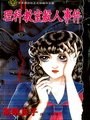 理科教室殺人事件 pdf epub mobi 电子书 下载