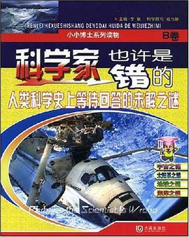 科学家也许是错的B卷 pdf epub mobi 下载