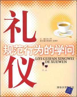 礼仪规范行为的学问