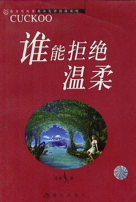 谁能拒绝温柔 pdf epub mobi 电子书 下载