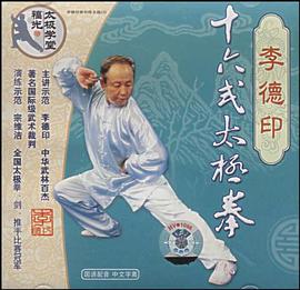 福光太极学堂-李德印十六式太极拳 pdf epub mobi 电子书 下载