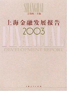 上海金融发展报告 2003 pdf epub mobi 电子书 下载
