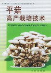 平菇高产栽培技术 pdf epub mobi 下载