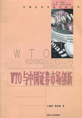 WTO与中国证券市场创新 pdf epub mobi 电子书 下载