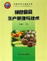 绿色食品生产原理与技术