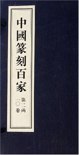 中国篆刻百家 pdf epub mobi 电子书 下载