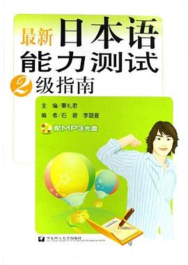 最新日本语能力测试2级指南 pdf epub mobi 电子书 下载