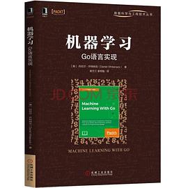机器学习：Go语言实现 pdf epub mobi 电子书 下载