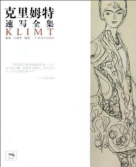 克里姆特速写全集 pdf epub mobi 电子书 下载
