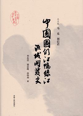 中国图们江鸭绿江流域开发史 pdf epub mobi 电子书 下载