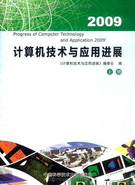 计算机技术与应用进展2009（上下） pdf epub mobi 电子书 下载