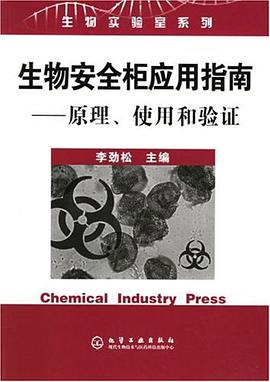 生物安全柜应用指南 pdf epub mobi 电子书 下载