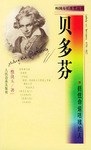 扼住命运咽喉的人·贝多芬