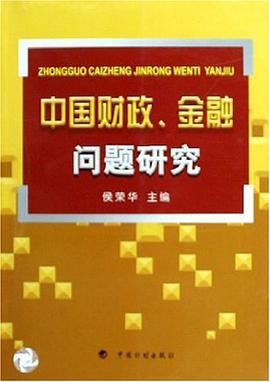中国财政、金融问题研究 pdf epub mobi 电子书 下载