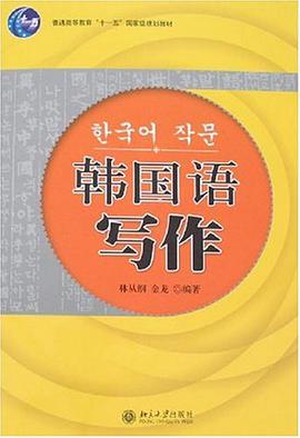 韩国语写作 pdf epub mobi 电子书 下载
