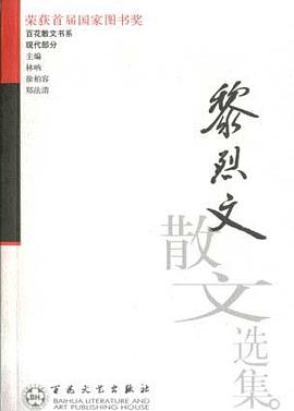 黎烈文散文选集 pdf epub mobi 电子书 下载