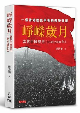 崢嶸歲月：當代中國歷史 (1949-2000） pdf epub mobi 电子书 下载