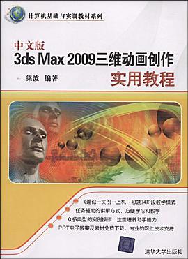 中文版3DS MAX 2009三维动画创作实用教程 pdf epub mobi 电子书 下载