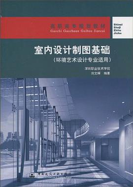 室内设计制图基础 pdf epub mobi 电子书 下载