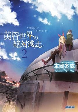黄昏世界の絶対逃走2 pdf epub mobi 电子书 下载