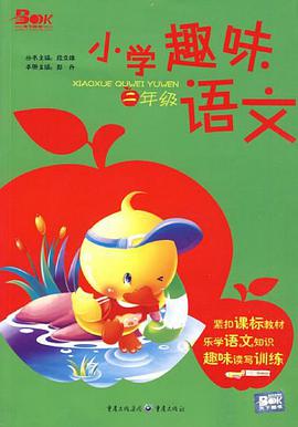 小学趣味语文 pdf epub mobi 电子书 下载