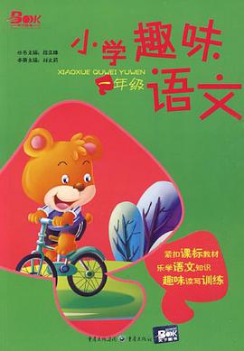 小学趣味语文 pdf epub mobi 电子书 下载