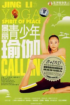 青少年瑜伽 pdf epub mobi 电子书 下载