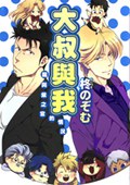 大叔與我～龍與紫之宮的情況～ pdf epub mobi 电子书 下载