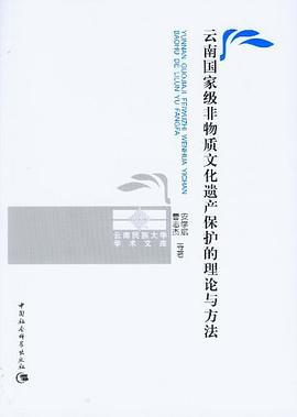 云南国家级非物质文化遗产保护的理论与方法 pdf epub mobi 电子书 下载