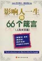 影响人一生的66个箴言（全二册） pdf epub mobi 电子书 下载