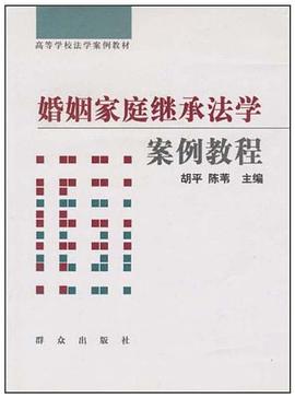 婚姻家庭继承法学案例教程 pdf epub mobi 电子书 下载