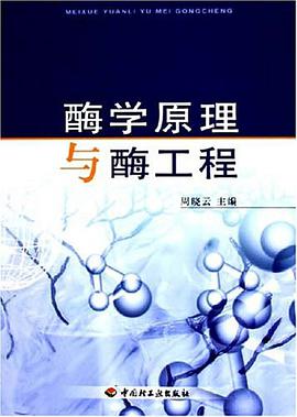 酶学原理与酶工程