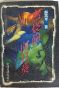 燃烧的向日葵 pdf epub mobi 电子书 下载