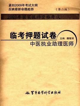 2009年国家医师资格考试临考押题试卷中医执业助理医师 pdf epub mobi 电子书 下载