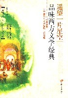 遥望一片星空-品味西方文学经典 pdf epub mobi 电子书 下载
