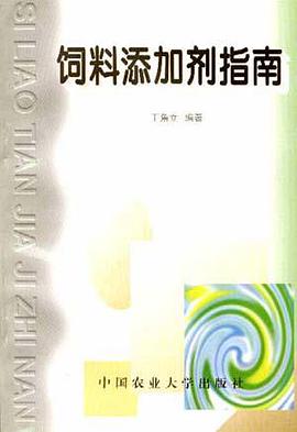饲料添加剂指南 pdf epub mobi 电子书 下载