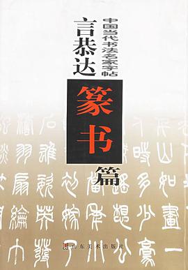 言恭达篆书篇/中国当代书法名家字帖 pdf epub mobi 电子书 下载