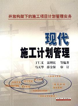 现代施工计划管理 pdf epub mobi 电子书 下载