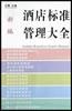 新编酒店标准管理大全 pdf epub mobi 电子书 下载