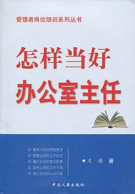 怎样当好办公室主任 pdf epub mobi 电子书 下载