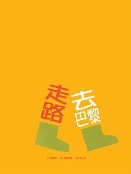 走路去巴黎 pdf epub mobi 电子书 下载