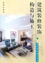 建筑装修装饰构造与施工 pdf epub mobi 电子书 下载