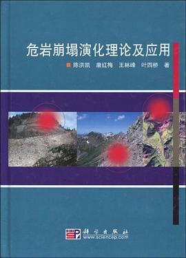 危岩崩塌演化理论及应用 pdf epub mobi 电子书 下载