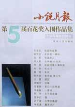 小說月報第5屆百花奬入圍作品集 pdf epub mobi 電子書 下載